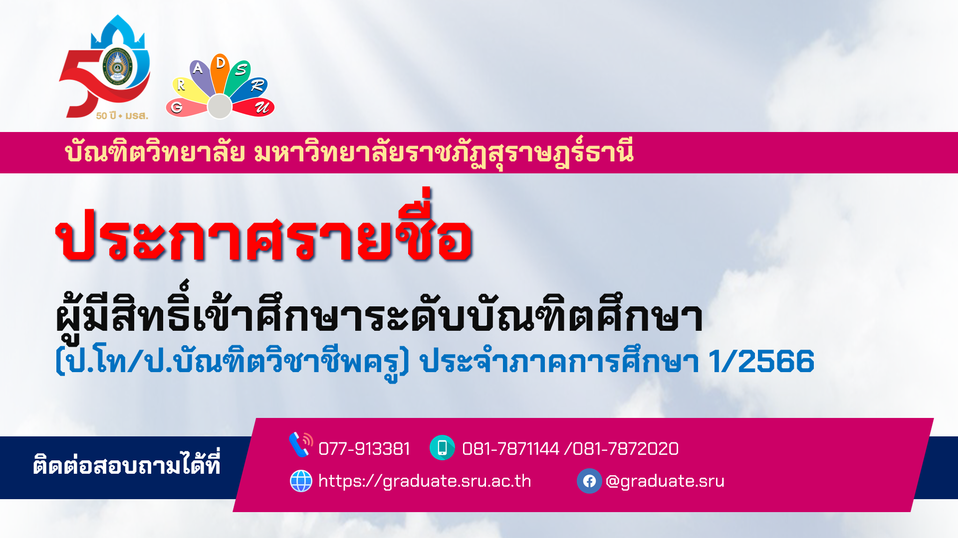 ประกาศรายชื่อผู้มีสิทธิ์เข้าศึกษาระดับปริญญาโทและหลักสูตรป.บัณฑิตวิชาชีพครู ประจำภาคเรียนที่ 1/2566