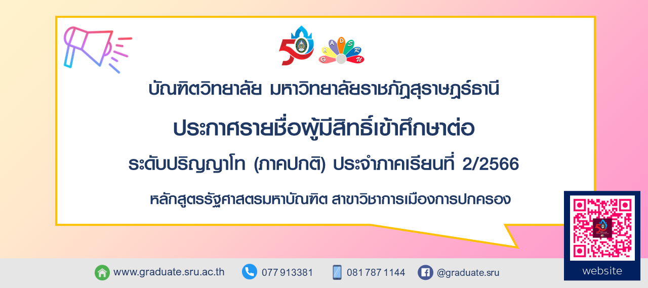 ประกาศรายชื่อผู้มีสิทธิ์เข้าศึกษาระดับปริญญาโท ประจำภาคการศึกษาที่ 2/2566 (ด่วนที่สุด)