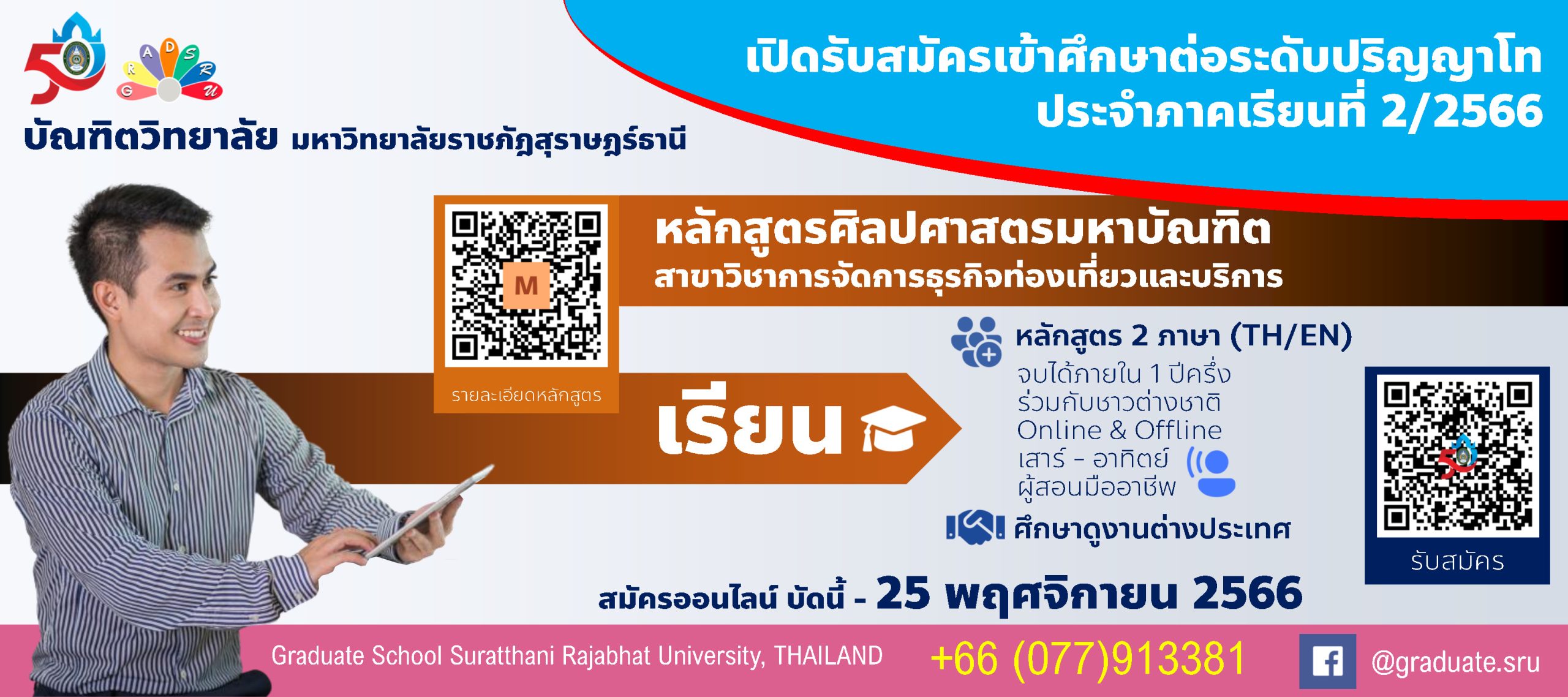 ประกาศรับสมัครสอบคัดเลือกนักศึกษาระดับปริญญาโท หลักสูตรศิลปศาสตรมหาบัณฑิต สาขาวิชาการจัดการธุรกิจท่องเที่ยวและบริการ ประจำภาคเรียนที่ 2/2566