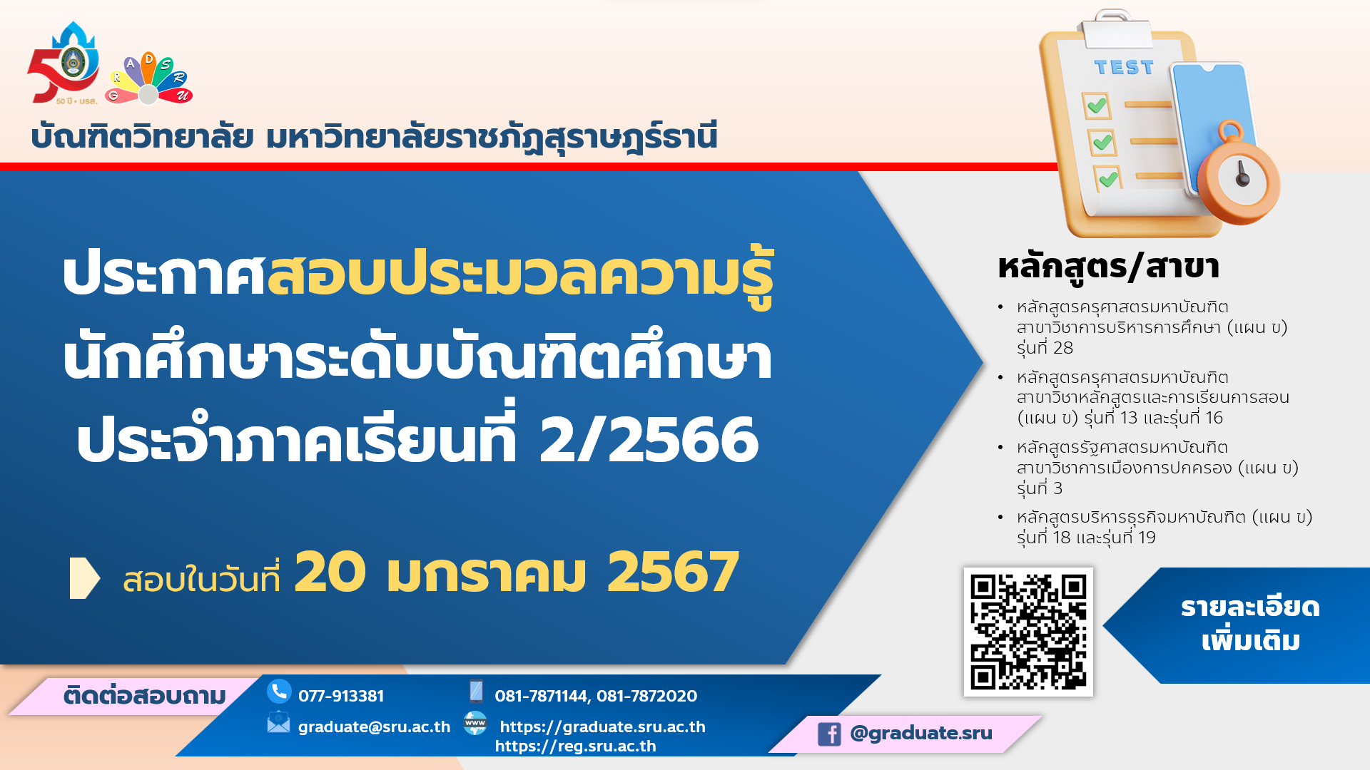 การสอบประมวลความรู้ นักศึกษาระดับบัณฑิตศึกษา ประจำภาคเรียนที่ 2/2566