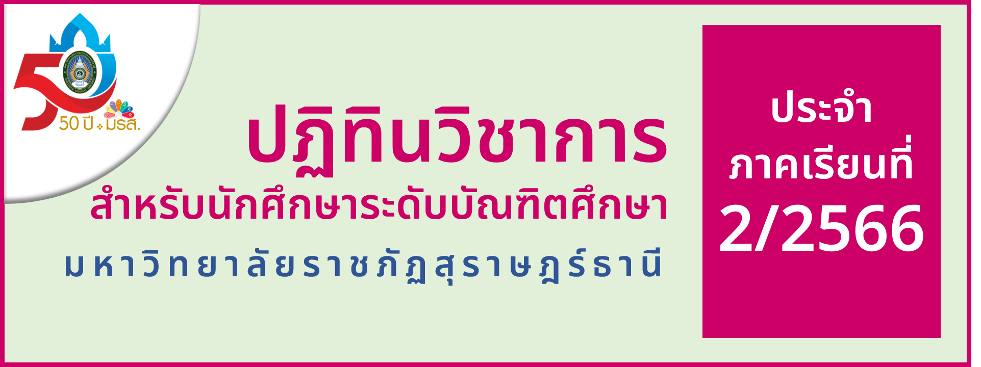 ปฏิทินวิชาการระดับบัณฑิตศึกษา ประจําภาคการศึกษาที่ 2/2566