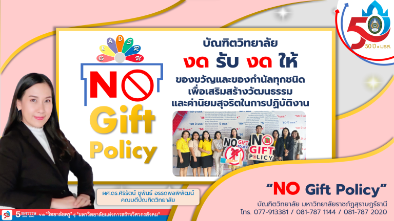 บัณฑิตวิทยาลัย ประกาศนโยบาย “No Gift Policy” งดรับ งดให้ของขวัญและของกำนัลทุกชนิด ประจำปี พ.ศ. 2567