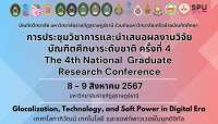 งานการประชุมวิชาการและนำเสนอผลงานวิจัยบัณฑิตศึกษาระดับชาติ ครั้งที่ 4