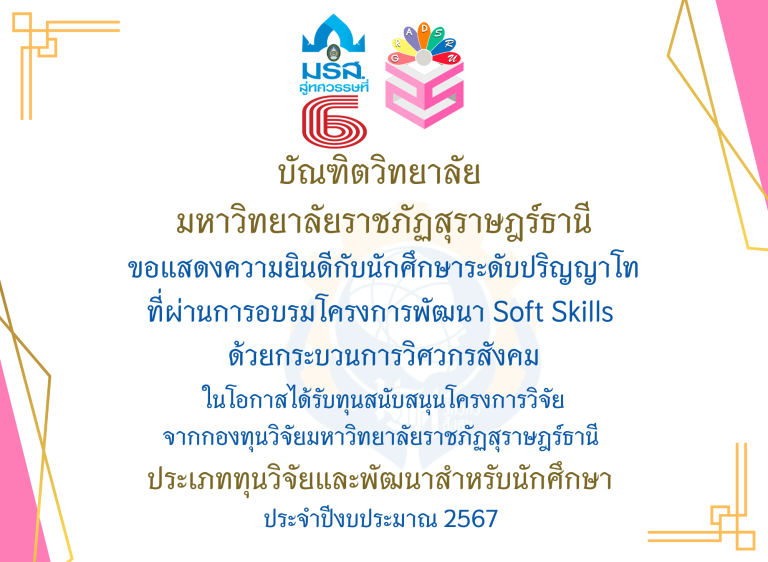 -vแสดงความยินดีกับนักศึกษาระดับปริญญาโทที่ผ่านการอบรมโครงการพัฒนา Soft Skills ด้วยกระบวนการวิศวกรสังคม