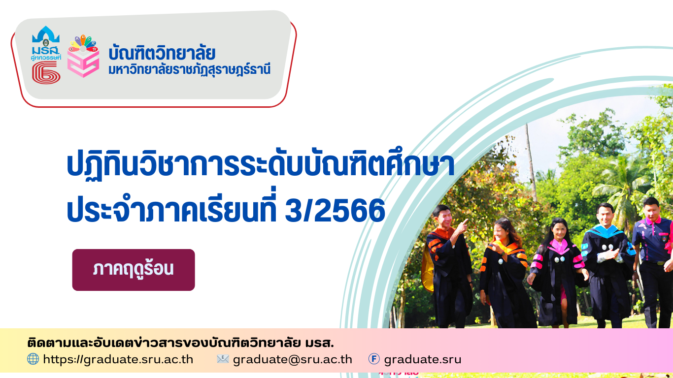 ปฏิทินวิชาการระดับบัณฑิตศึกษา ประจำภาคเรียนที่ 3/2566 ภาคพิเศษ