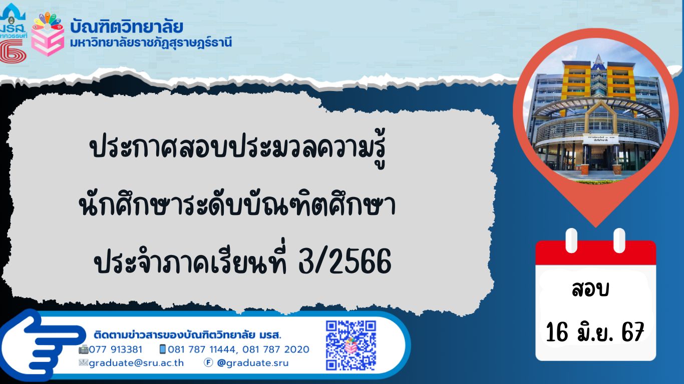 ประกาศสอบประมวลความรู้นักศึกษาระดับบัณฑิตศึกษา ประจำภาคเรียนที่ 3/2566