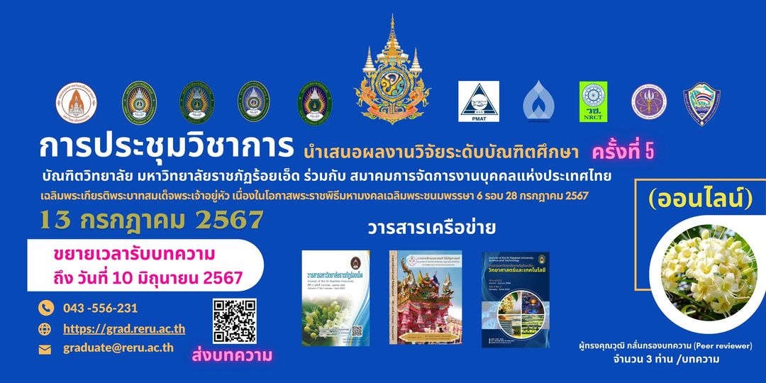 มหาวิทลัยราชภัฏร้อยเอ็ด ขอเชิญร่วมการประชุมนำเสนอผลงานวิจัยระดับบัณฑิตศึกษาแห่งชาติ ครั้งที่ 5