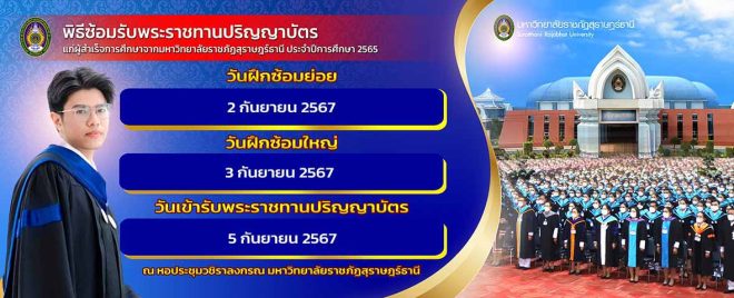 กำหนดวันฝึกซ้อม พิธีพระราชทานปริญญาบัตรแก่ผู้สำเร็จการศึกษา จากมหาวิทยาลัยราชภัฎสุราษฎร์ธานี ประจำปีการศึกษา 2565