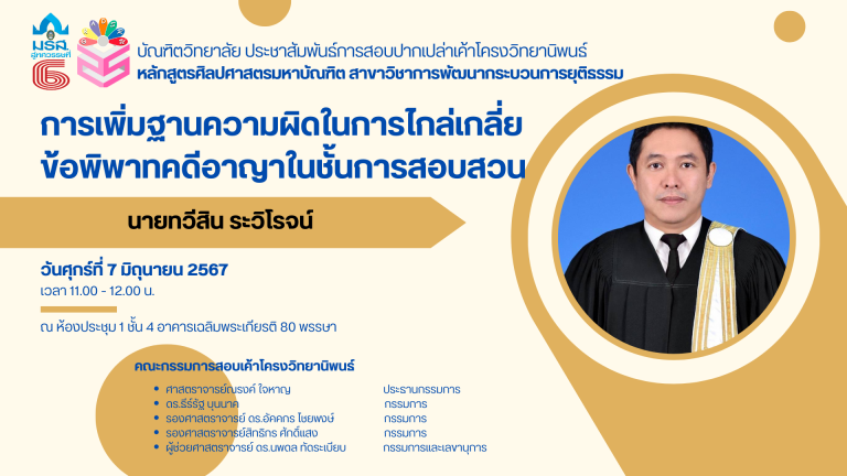 ประชาสัมพันธ์การสอบปากเปล่าเค้าโครงฯ หลักสูตรศิลปศาสตรมหาบัณฑิต สาขาวิชาการพัฒนากระบวนการยุติธรรม (7 มิ.ย. 67)