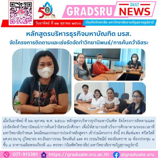 หลักสูตรบริหารธุรกิจมหาบัณฑิต มรส. จัดโครงการติดตามและเร่งรัดจัดทำวิทยานิพนธ์/การค้นคว้าอิสระ