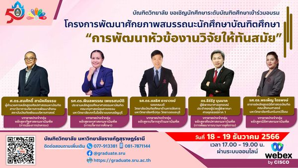 บัณฑิตวิทยาลัย มรส. จัดอบรมนักศึกษาระดับบัณฑิตศึกษาในโครงการพัฒนาศักยภาพสมรรถนะนักศึกษาบัณฑิตศึกษามหาวิทยาลัยราชภัฎสุราษฎร์ธานี ภายใต้หัวข้อ การพัฒนาหัวข้องานวิจัยให้ทันสมัย