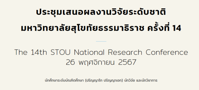 The 14th STOU National Research Conference การประชุมเสนอผลงานวิจัยระดับชาติ มหาวิทยาลัยสุโขทัยธรรมาธิราช ครั้งที่ 14