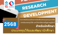 ประกาศรับข้อเสนอโครงการวิจัยเพื่อขอรับทุนอุดหนุนการวิจัยจากเงินกองทุนวิจัย มหาวิทยาลัยราชภัฏสุราษฎร์ธานี ประเภททุนวิจัยและพัฒนานักศึกษา สำหรับนักศึกษา ประจำปีงบประมาณ 2568