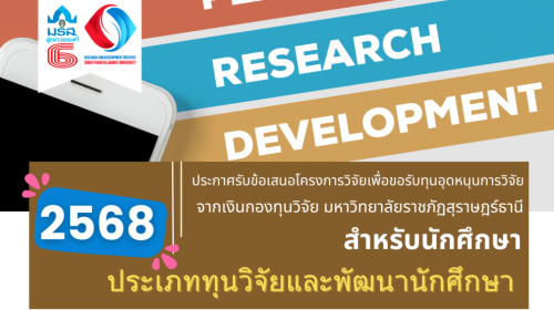 ประกาศรับข้อเสนอโครงการวิจัยเพื่อขอรับทุนอุดหนุนการวิจัยจากเงินกองทุนวิจัย มหาวิทยาลัยราชภัฏสุราษฎร์ธานี ประเภททุนวิจัยและพัฒนานักศึกษา สำหรับนักศึกษา ประจำปีงบประมาณ 2568