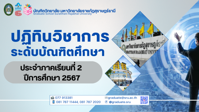 ปฏิทินวิชาการระดับบัณฑิตศึกษา ประจําภาคเรียนที่ 2 ปีการศึกษา 2567