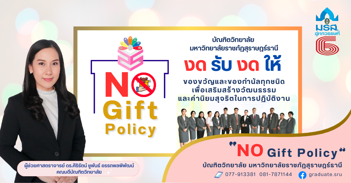 บัณฑิตวิทยาลัย ประกาศนโยบาย “No Gift Policy” งดรับ งดให้ของขวัญและของกำนัลทุกชนิด