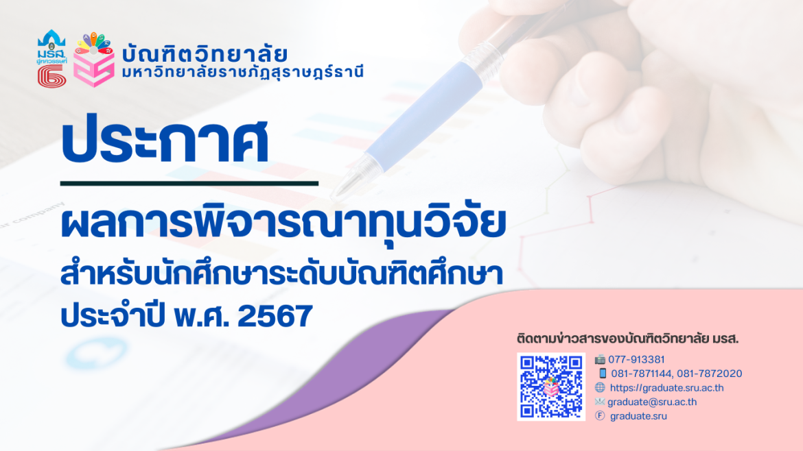 ผลการพิจารณาทุนวิจัยสำหรับนักศึกษาระดับบัณฑิตศึกษา ประจำปี พ.ศ. 2567