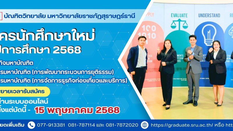 ขยายเวลารับสมัครสอบคัดเลือกนักศึกษาระดับปริญญาโท ประจําภาคเรียนที่ 1/2568