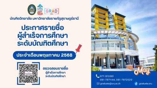 บัณฑิตวิทยาลัย มรส. ขอแสดงความยินดีกับผู้สำเร็จการศึกษา ประจำเดือนพฤษภาคม 2568