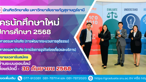 ขยายเวลารับสมัครสอบคัดเลือกนักศึกษาระดับปริญญาโท ประจําภาคเรียนที่ 1/2568