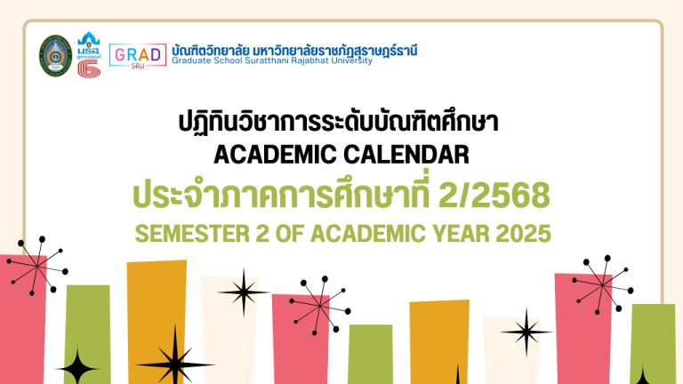 ปฏิทินวิชาการระดับบัณฑิตศึกษา ประจำภาคการศึกษาที่ 2/2568