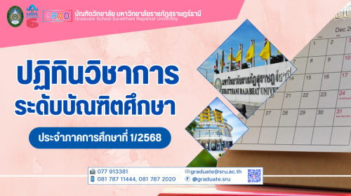 ปฏิทินวิชาการระดับบัณฑิตศึกษา ประจำภาคการศึกษาที่ 1/2568