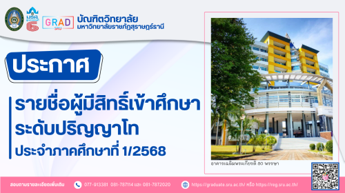ประกาศรายชื่อผู้เข้าศึกษาระดับปริญญาโท มหาวิทยาลัยราชภัฏสุราษฎร์ธานี ประจำภาคการศึกษาที่ 1/2568