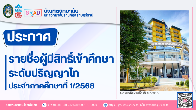 ประกาศรายชื่อผู้เข้าศึกษาระดับปริญญาโท มหาวิทยาลัยราชภัฏสุราษฎร์ธานี ประจำภาคการศึกษาที่ 1/2568