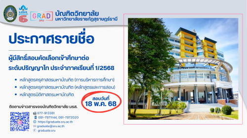 ประกาศรายชื่อผู้มีสิทธิ์สอบคัดเลือกเข้าศึกษาระดับบัณฑิตศึกษา ประจำภาคการศึกษาที่ 1/2568