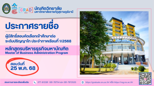 ประกาศรายชื่อผู้มีสิทธิ์สอบคัดเลือกเข้าศึกษาระดับปริญญาโท (MBA) ประจำปีการศึกษา 2568