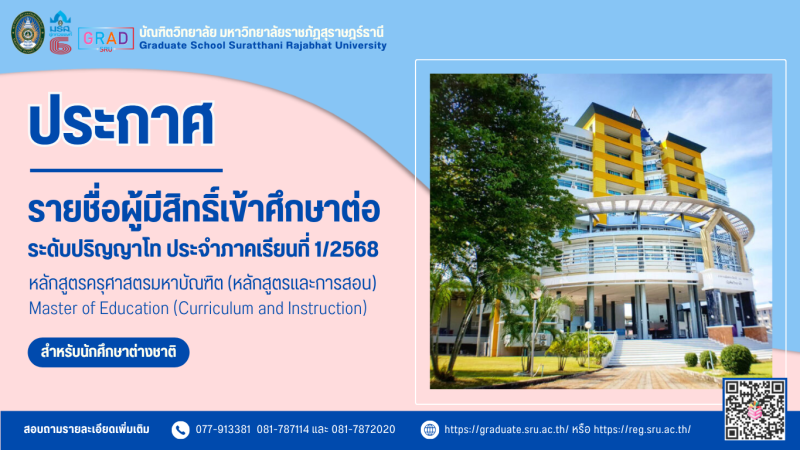 ประกาศรายชื่อผู้มีสิทธิ์เข้าศึกษาระดับบัณฑิตศึกษา หลักสูตรครุศาสตรมหาบัณฑิต สาขาวิชาหลักสูตรการสอน สำหรับนักศึกษาต่างชาติ ประจำภาคการศึกษาที่ 1/2568