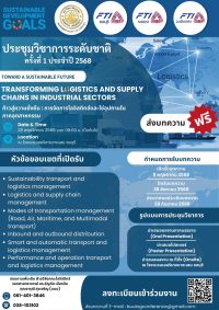 คณะโลจิสติกส์ มหาวิทยาลัยบูรพา ร่วมกับ สภาอุตสาหกรรมจังหวัด ชลบุรี ระยอง และฉะเชิงเทรา ขอเชิญท่านส่งบทความ “การประชุมวิชาการระดับชาติ ครั้งที่ 1 ประจำปี 2568”