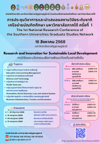 งานประชุมวิชาการและนำเสนอผลงานวิจัยระดับชาติเครือข่ายบัณฑิตศึกษา มหาวิทยาลัยภาคใต้ ครั้งที่ 1