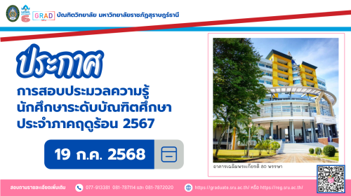 ประกาศสอบประมวลความรู้ ประจำภาคฤดูร้อน 2567 (รอบสอบซ่อม)