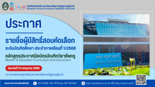 ประกาศรายชื่อผู้มีสิทธิ์สอบคัดเลือกเข้าศึกษาหลักสูตรประกาศนียบัตรบัณฑิตวิชาชีพครู ประจำภาคการศึกษาที่ 1/2568