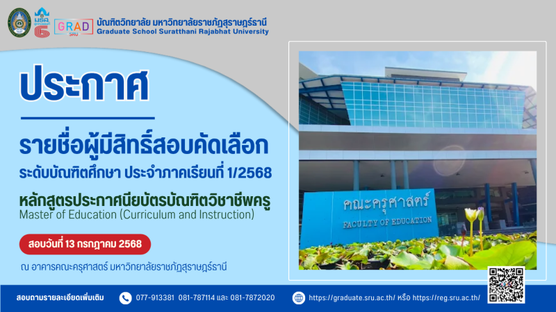 ประกาศรายชื่อผู้มีสิทธิ์สอบคัดเลือกเข้าศึกษาหลักสูตรประกาศนียบัตรบัณฑิตวิชาชีพครู ประจำภาคการศึกษาที่ 1/2568