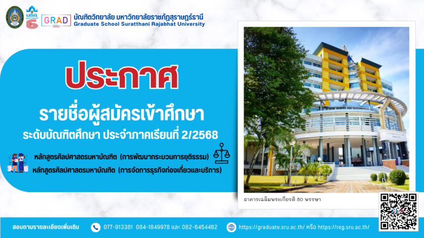 ประกาศรายชื่อผู้สมัครเข้าศึกษาระดับบัณฑิตศึกษา (ปริญญาโท) ประจำภาคการศึกษาที่ 2/2568