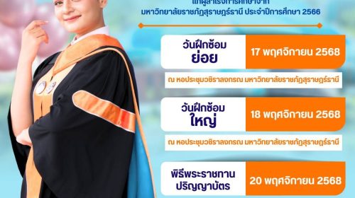 กำหนดการพิธีซ้อมรับและวันเข้ารับพระราชทานปริญญาบัตรแก่ผู้สำเร็จการศึกษาจากมหาวิทยาลัยราชภัฏสุราษฎร์ธานี ประจำปีการศึกษา 2566-2567