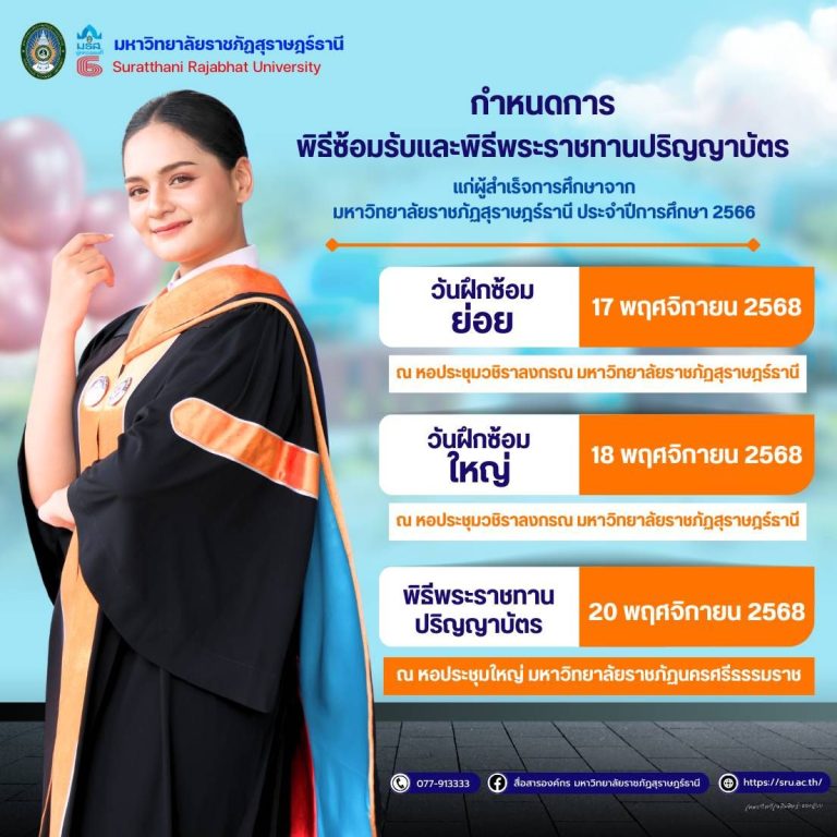 กำหนดการพิธีซ้อมรับและวันเข้ารับพระราชทานปริญญาบัตรแก่ผู้สำเร็จการศึกษาจากมหาวิทยาลัยราชภัฏสุราษฎร์ธานี ประจำปีการศึกษา 2566-2567