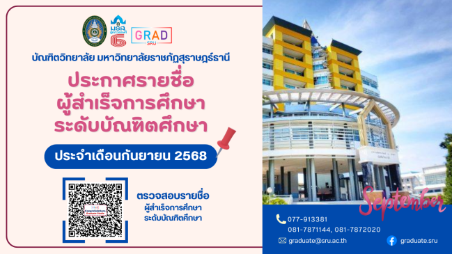 บัณฑิตวิทยาลัย มรส. ขอแสดงความยินดีกับผู้สำเร็จการศึกษา ประจำเดือนกันยายน 2568