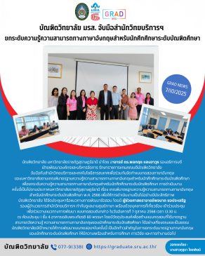 บัณฑิตวิทยาลัย มรส. จับมือสำนักวิทยบริการฯ ยกระดับความรู้ความสามารถทางภาษาอังกฤษสำหรับนักศึกศึกษาระดับบัณฑิตศึกษา