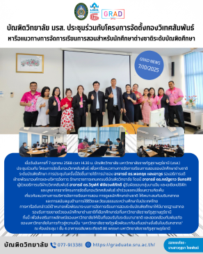 บัณฑิตวิทยาลัย มรส. ประชุมร่วมกับโครงการจัดตั้งกองวิเทศสัมพันธ์ หารือแนวทางการจัดการเรียนการสอนสำหรับนักศึกษาต่างชาติระดับบัณฑิตศึกษา