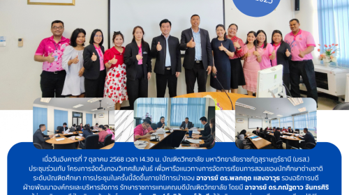 บัณฑิตวิทยาลัย มรส. ประชุมร่วมกับโครงการจัดตั้งกองวิเทศสัมพันธ์ หารือแนวทางการจัดการเรียนการสอนสำหรับนักศึกษาต่างชาติระดับบัณฑิตศึกษา