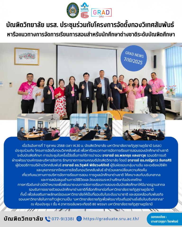 บัณฑิตวิทยาลัย มรส. ประชุมร่วมกับโครงการจัดตั้งกองวิเทศสัมพันธ์ หารือแนวทางการจัดการเรียนการสอนสำหรับนักศึกษาต่างชาติระดับบัณฑิตศึกษา