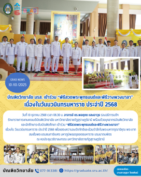 บัณฑิตวิทยาลัย มรส. เข้าร่วม “พิธีสวดพระพุทธมนต์และพิธีวางพวงมาลา” เนื่องในวันนวมินทรมหาราช ประจำปี 2568