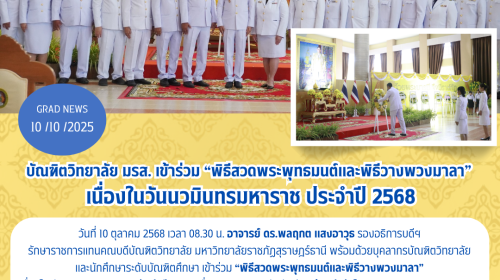 บัณฑิตวิทยาลัย มรส. เข้าร่วม “พิธีสวดพระพุทธมนต์และพิธีวางพวงมาลา” เนื่องในวันนวมินทรมหาราช ประจำปี 2568