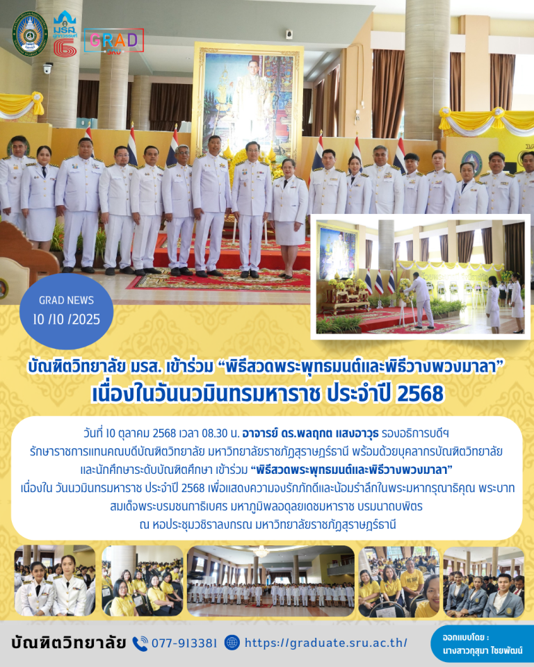 บัณฑิตวิทยาลัย มรส. เข้าร่วม “พิธีสวดพระพุทธมนต์และพิธีวางพวงมาลา” เนื่องในวันนวมินทรมหาราช ประจำปี 2568