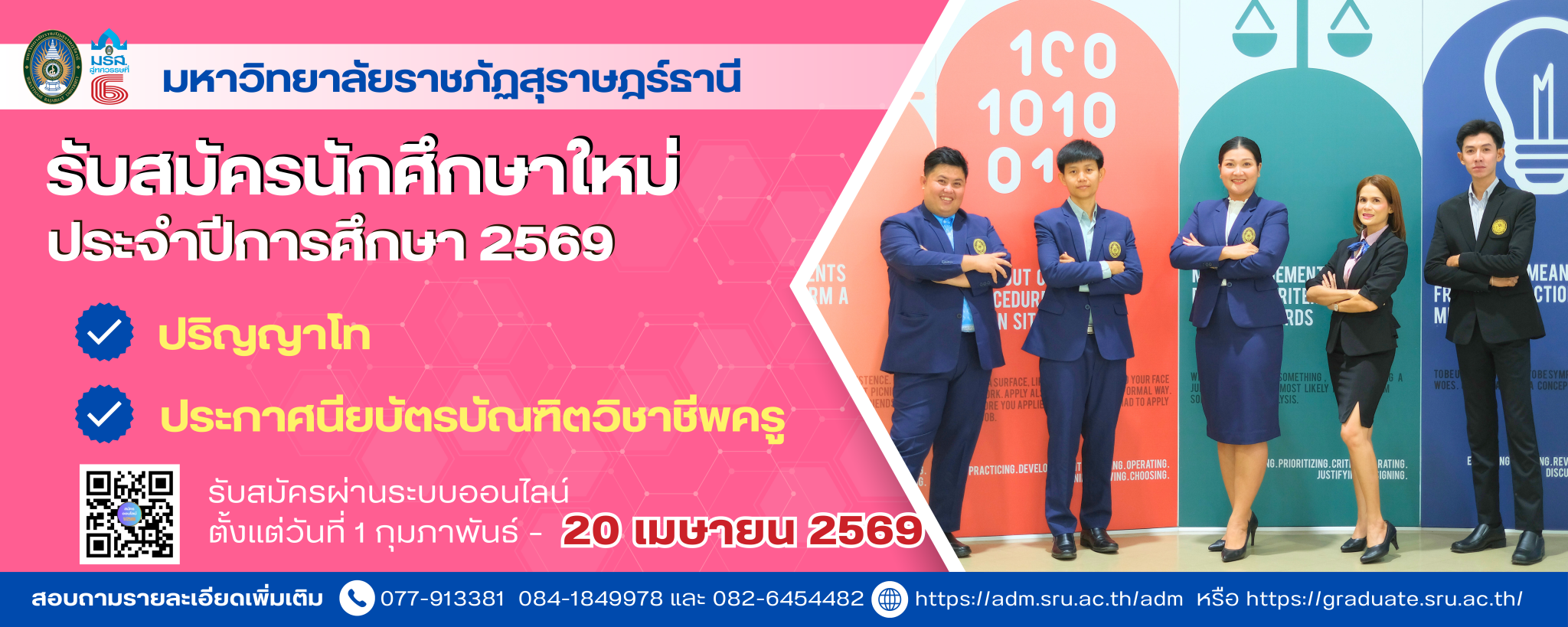 งานบัณฑิตศึกษา มรส. เปิดรับสมัครนักศึกษาใหม่ ปีการศึกษา 2569 ระดับปริญญาโท และหลักสูตรประกาศนียบัตรบัณฑิตวิชาชีพครู