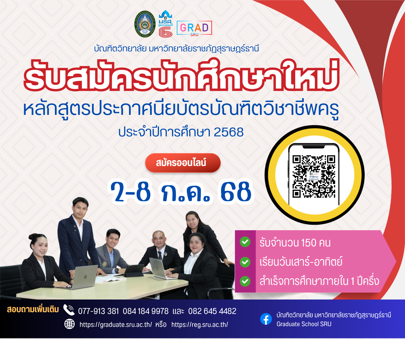 ประกาศรับสมัครและสอบคัดเลือกเข้าศึกษาหลักสูตรประกาศนียบัตรบัณฑิตวิชาชีพครู (ภาคพิเศษ)ประจำภาคการศึกษาที่ 1/2568