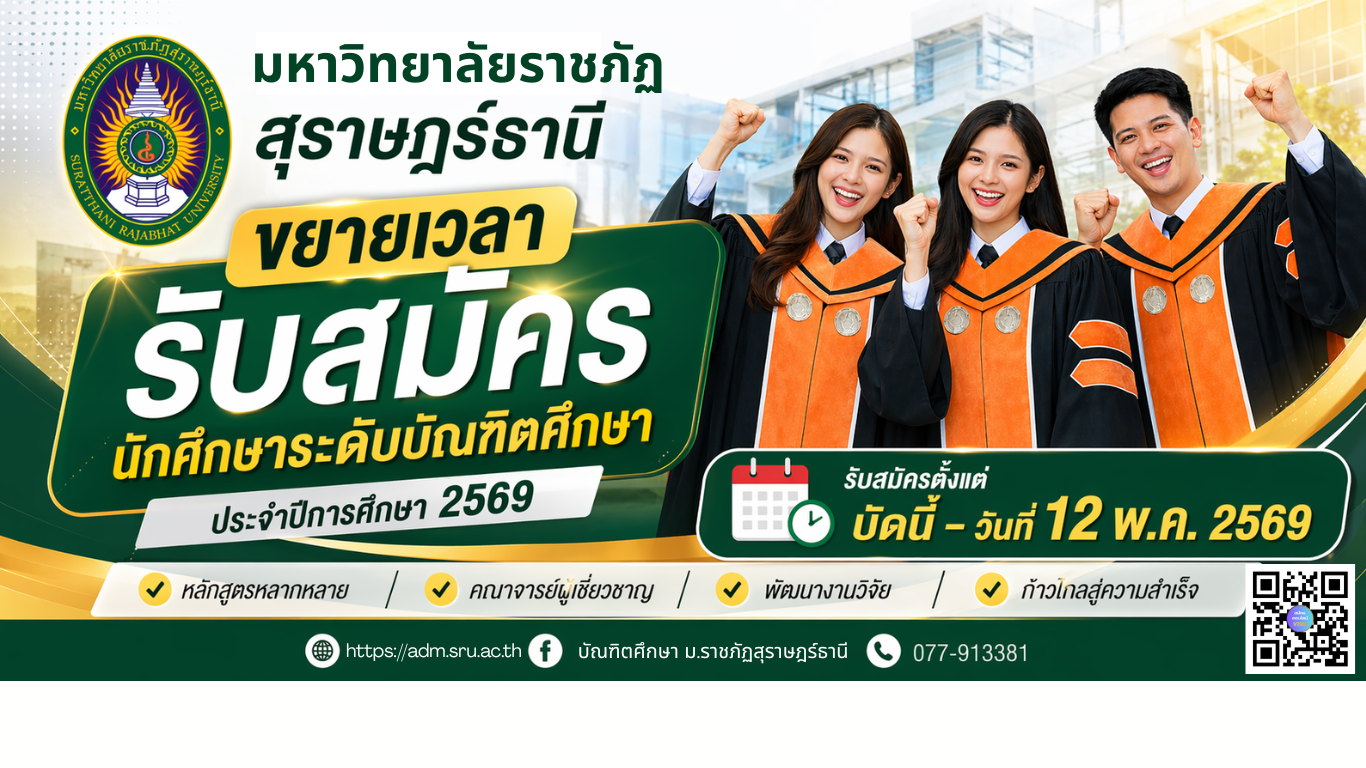 มหาวิทยาลัยราชภัฏสุราษฎร์ธานี ขยายเวลารับสมัครสอบคัดเลือกนักศึกษาระดับปริญญาโท และหลักสูตรประกาศนียบัตรบัณฑิตวิชาชีพครูประจําภาคเรียนที่ 1/2569
